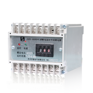 JDZS-5000B可調斷電延時中間繼電器